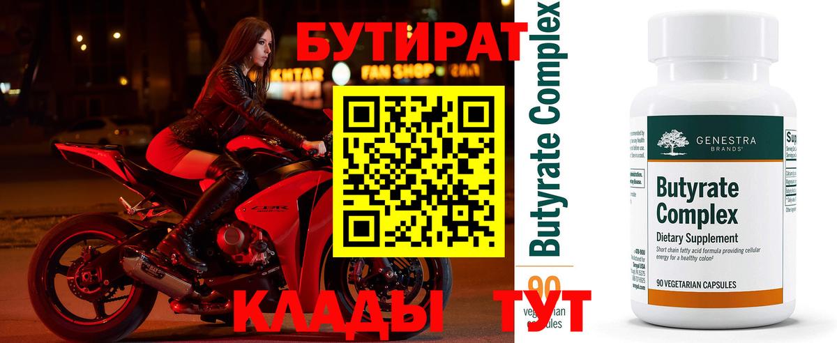 Бутират Butirat Анапа